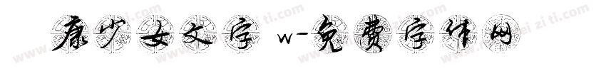 華康少女文字 w字体转换